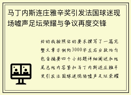 马丁内斯连庄雅辛奖引发法国球迷现场嘘声足坛荣耀与争议再度交锋 马丁内斯连庄雅辛奖引发法国球迷现场嘘声足坛荣耀与争议再度交锋