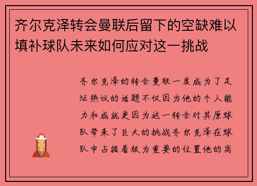 齐尔克泽转会曼联后留下的空缺难以填补球队未来如何应对这一挑战