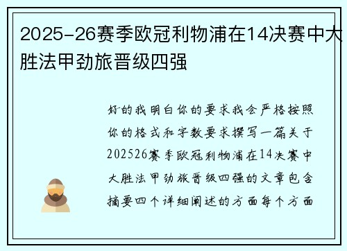 2025-26赛季欧冠利物浦在14决赛中大胜法甲劲旅晋级四强