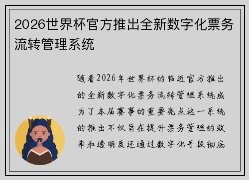 2026世界杯官方推出全新数字化票务流转管理系统 2026世界杯官方推出全新数字化票务流转管理系统