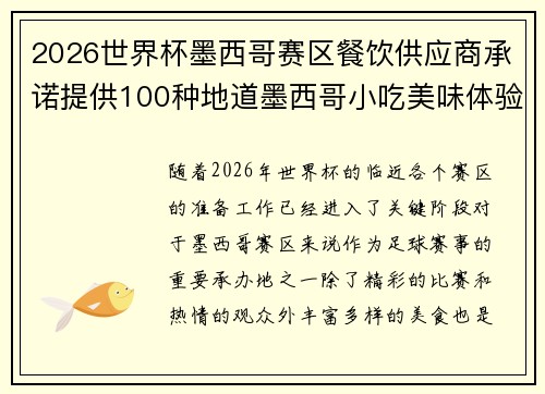 2026世界杯墨西哥赛区餐饮供应商承诺提供100种地道墨西哥小吃美味体验 2026世界杯墨西哥赛区餐饮供应商承诺提供100种地道墨西哥小吃美味体验