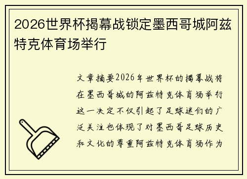 2026世界杯揭幕战锁定墨西哥城阿兹特克体育场举行