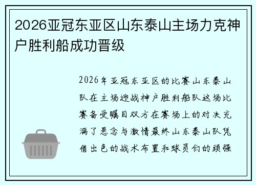 2026亚冠东亚区山东泰山主场力克神户胜利船成功晋级 2026亚冠东亚区山东泰山主场力克神户胜利船成功晋级