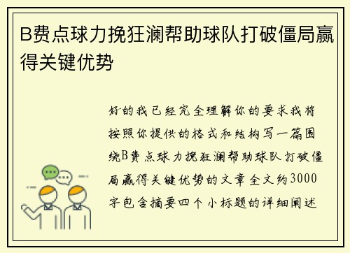 B费点球力挽狂澜帮助球队打破僵局赢得关键优势
