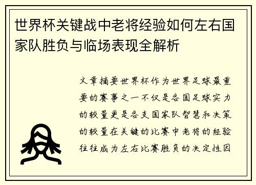 世界杯关键战中老将经验如何左右国家队胜负与临场表现全解析