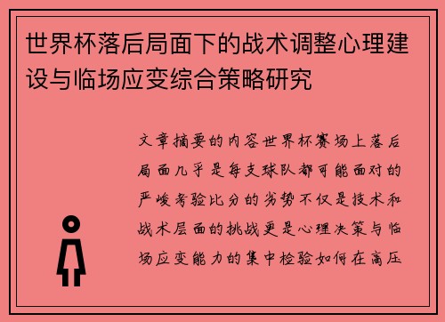 世界杯落后局面下的战术调整心理建设与临场应变综合策略研究
