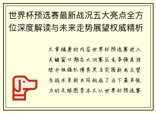世界杯预选赛最新战况五大亮点全方位深度解读与未来走势展望权威精析