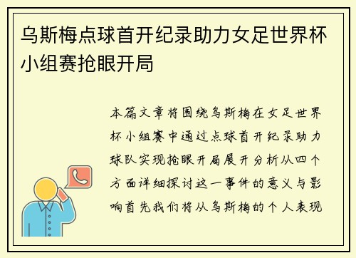 乌斯梅点球首开纪录助力女足世界杯小组赛抢眼开局 乌斯梅点球首开纪录助力女足世界杯小组赛抢眼开局