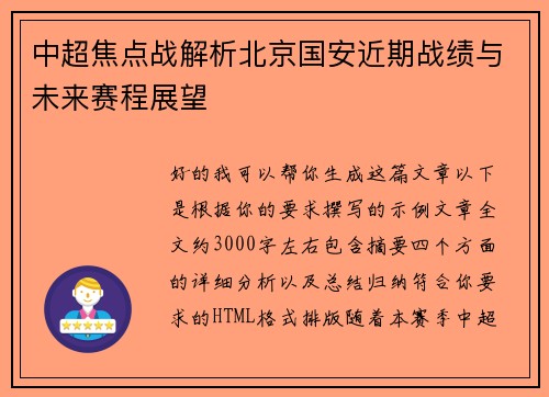 中超焦点战解析北京国安近期战绩与未来赛程展望
