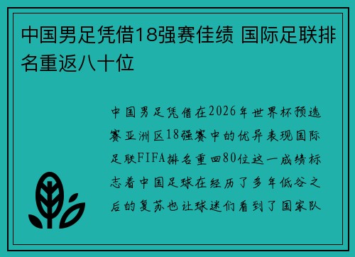 中国男足凭借18强赛佳绩 国际足联排名重返八十位