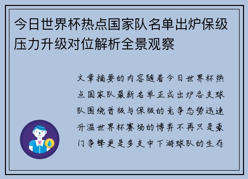 今日世界杯热点国家队名单出炉保级压力升级对位解析全景观察