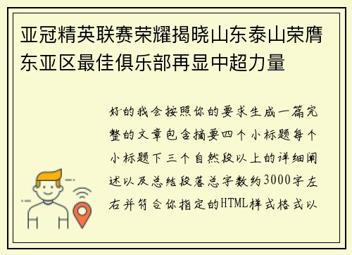 亚冠精英联赛荣耀揭晓山东泰山荣膺东亚区最佳俱乐部再显中超力量
