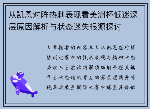 从凯恩对阵热刺表现看美洲杯低迷深层原因解析与状态迷失根源探讨