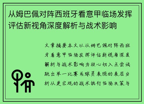 从姆巴佩对阵西班牙看意甲临场发挥评估新视角深度解析与战术影响
