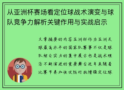 从亚洲杯赛场看定位球战术演变与球队竞争力解析关键作用与实战启示