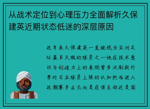 从战术定位到心理压力全面解析久保建英近期状态低迷的深层原因
