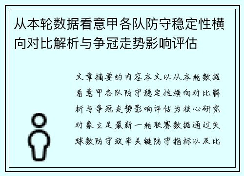 从本轮数据看意甲各队防守稳定性横向对比解析与争冠走势影响评估