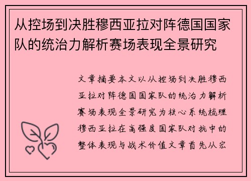 从控场到决胜穆西亚拉对阵德国国家队的统治力解析赛场表现全景研究