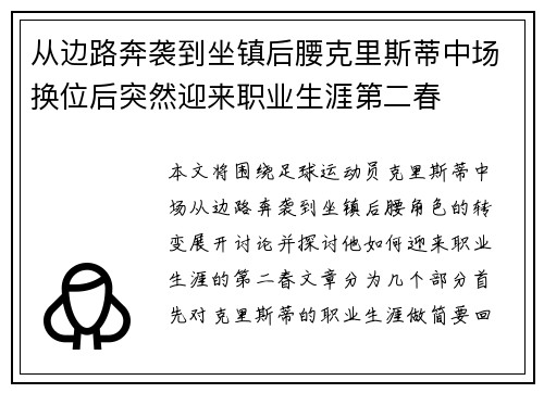 从边路奔袭到坐镇后腰克里斯蒂中场换位后突然迎来职业生涯第二春