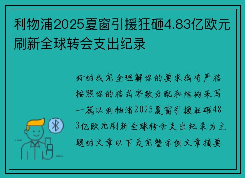 利物浦2025夏窗引援狂砸4.83亿欧元刷新全球转会支出纪录